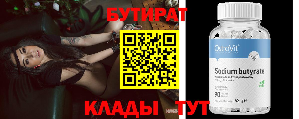 Бутират Butirat Раменское