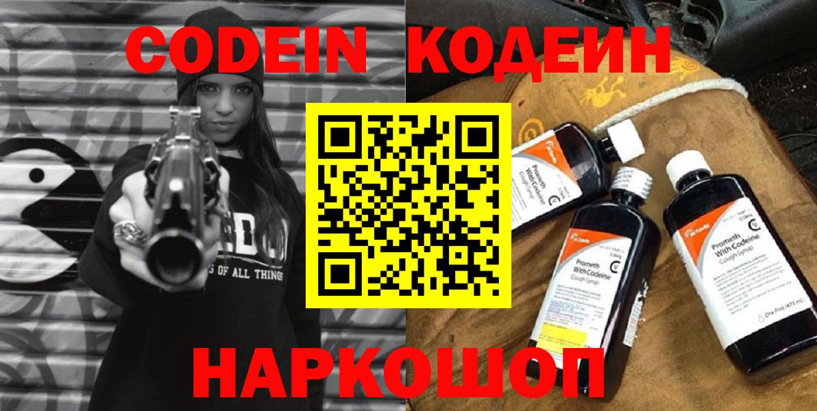 Кодеин Purple Drank  Вход с VPN  Раменское 