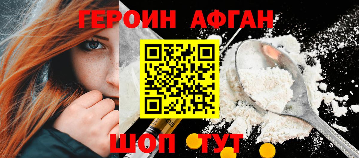 ГЕРОИН афганец Раменское